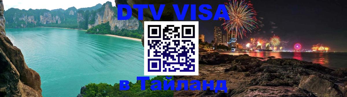 Стоимость и условия DTV визы — оформление в Таиланд под ключ - 19.11.2025 